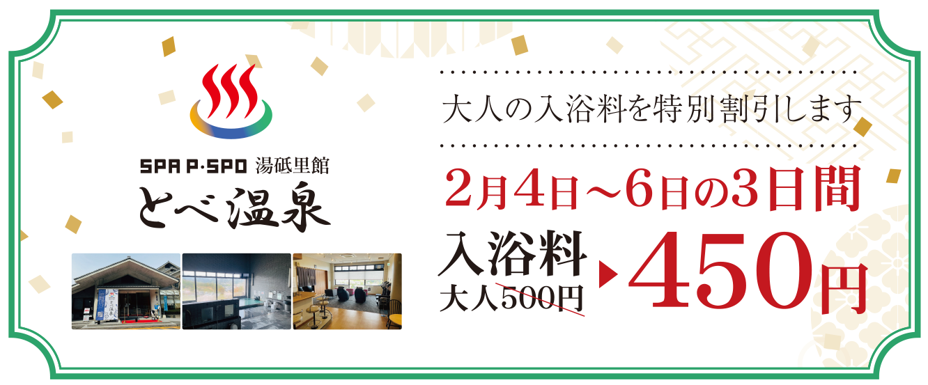 SPA P・SPO湯砥里館とべ温泉 大人の入浴料を特別割引します